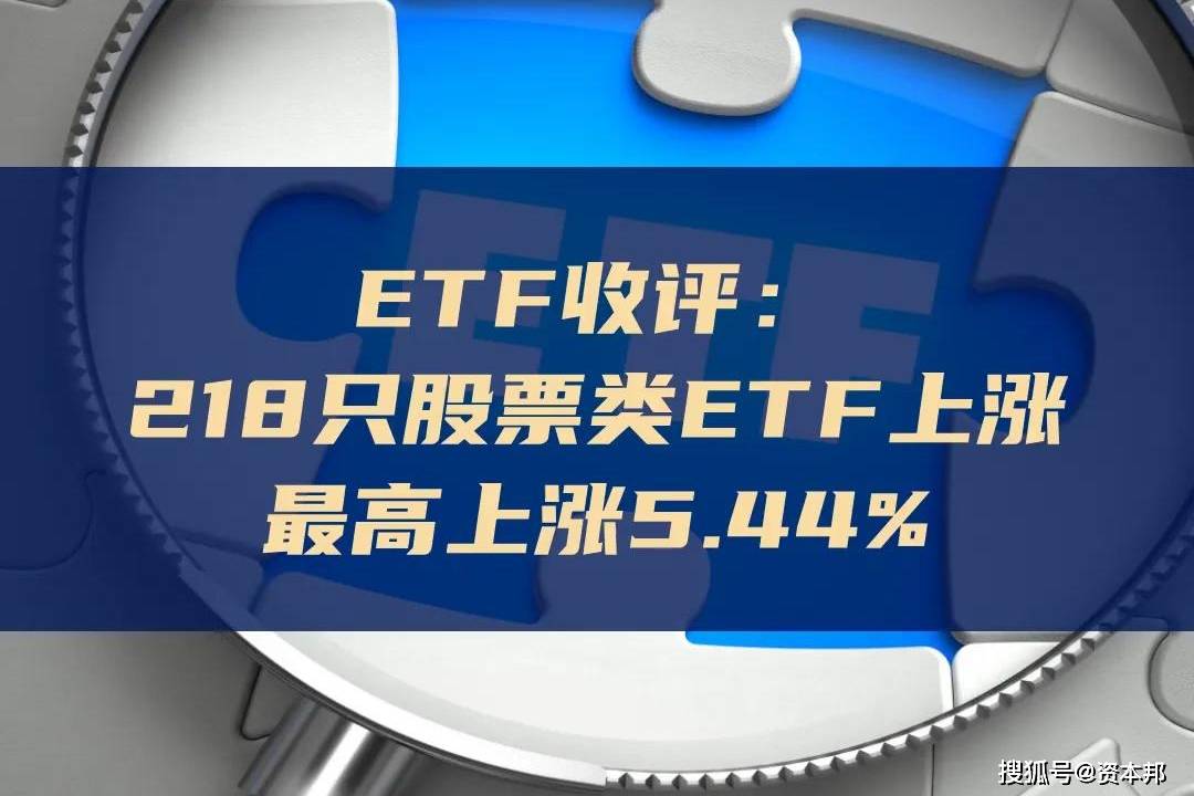 ETF今日收评 | 纳指科技、美国50等ETF涨超2%，恒生消费ETF跌超7%