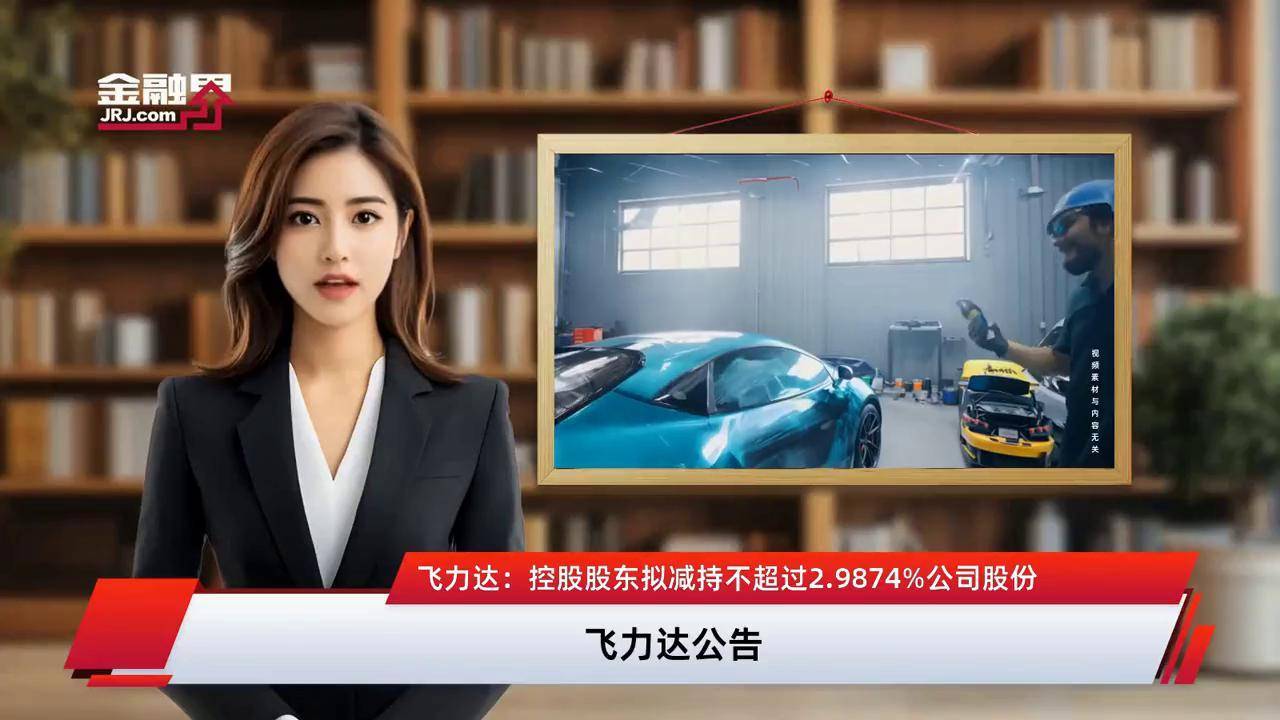 飞力达控股股东5天减持369万股 套现3372万元