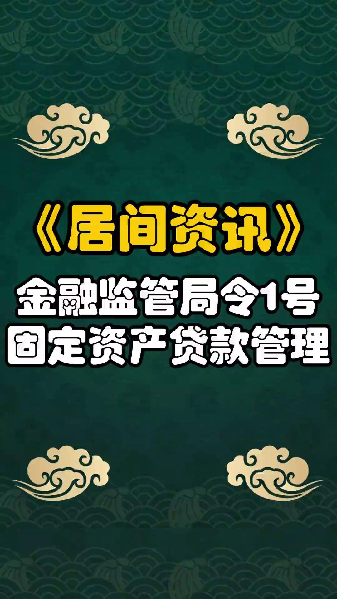 北京金融监管局严厉打击非法存贷款中介 维护良好金融市场秩序