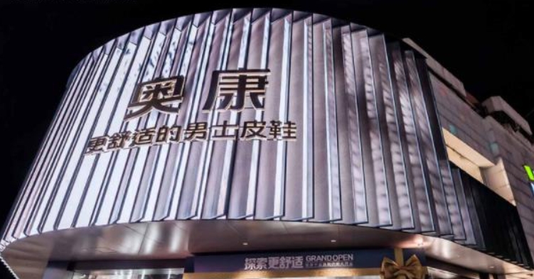 奥康国际跨界半导体“梦碎” 复牌当日股价开盘即跌停