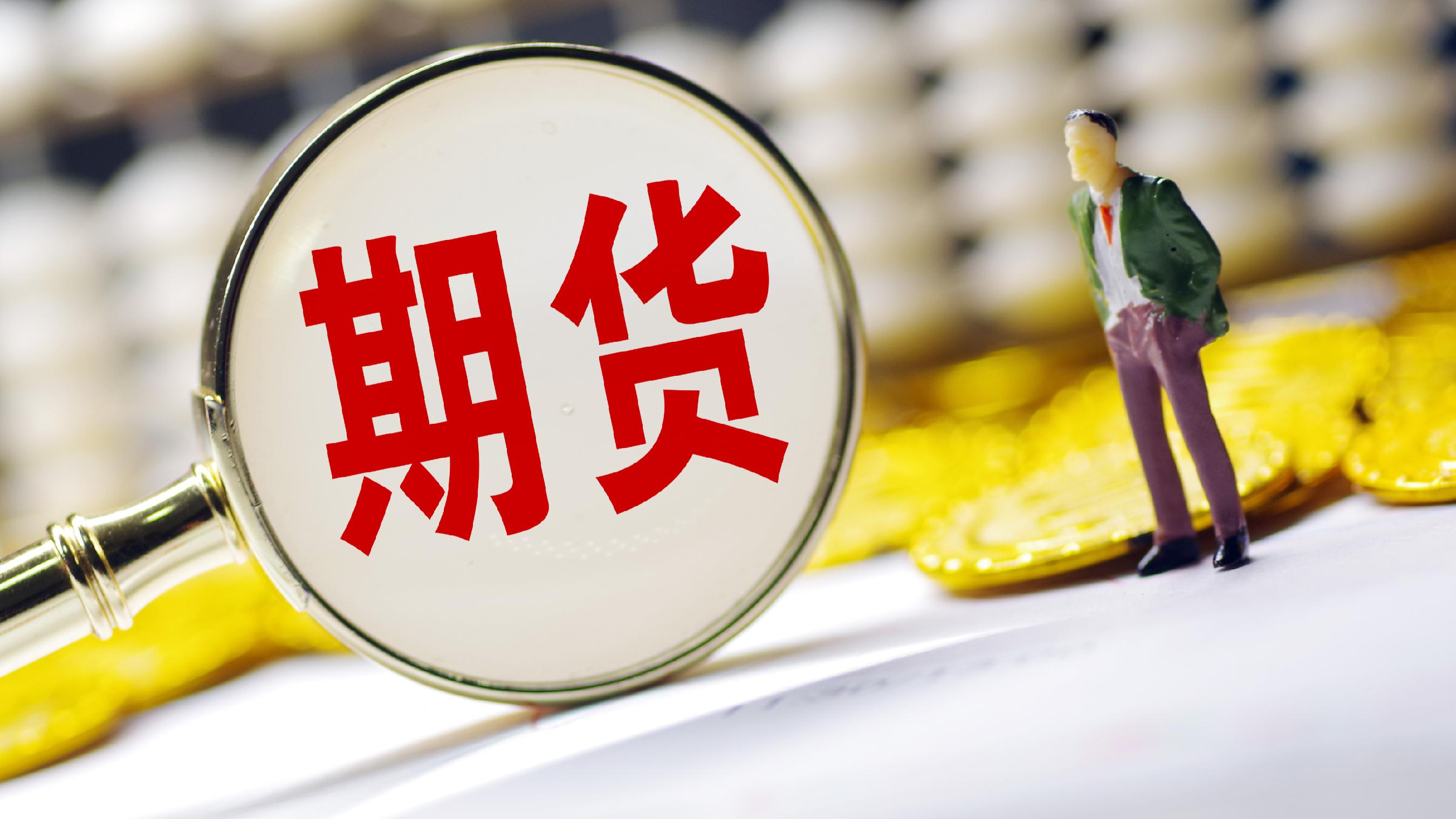 前三季度期货成交额突破547万亿元 金融期货9月成交额占比超四成