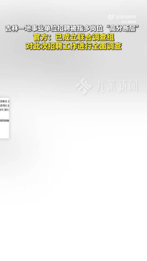 事业单位招聘存在“高分断层”情况?吉林白城通报